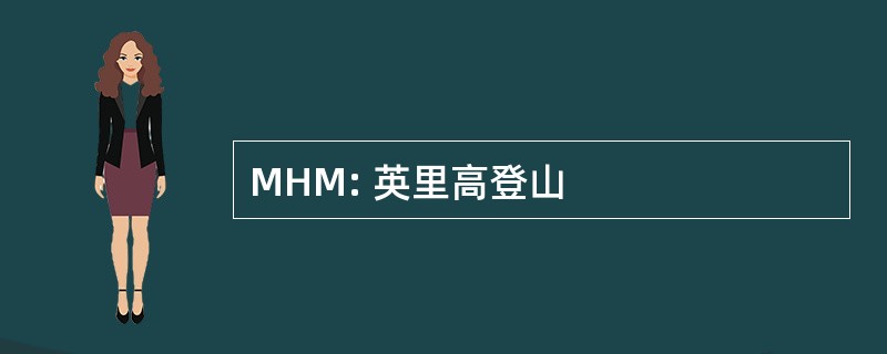 MHM: 英里高登山