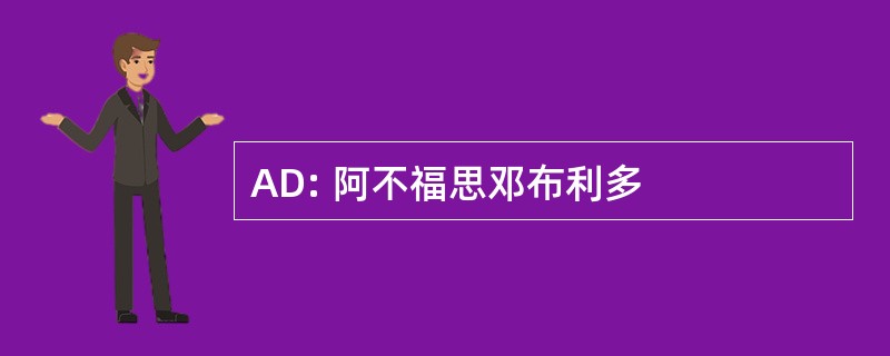 AD: 阿不福思邓布利多