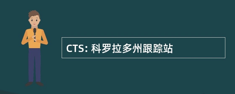 CTS: 科罗拉多州跟踪站