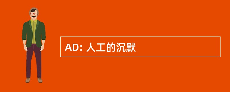 AD: 人工的沉默