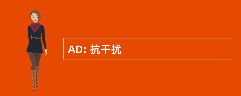 AD: 抗干扰