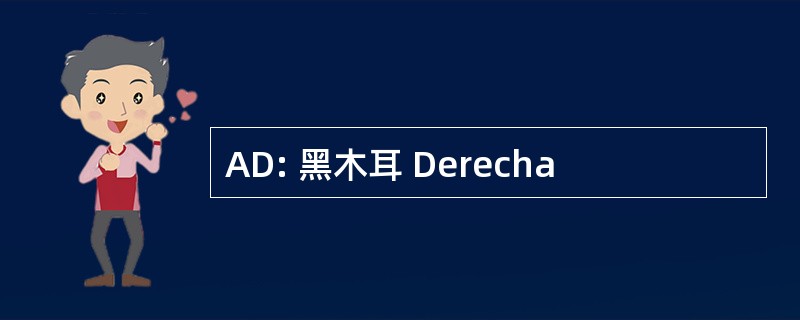 AD: 黑木耳 Derecha