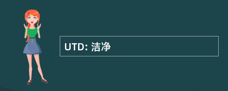 UTD: 洁净