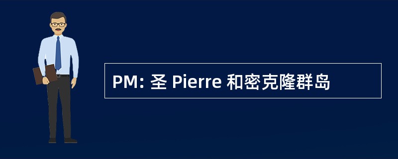 PM: 圣 Pierre 和密克隆群岛