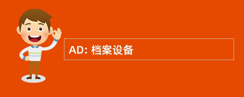 AD: 档案设备