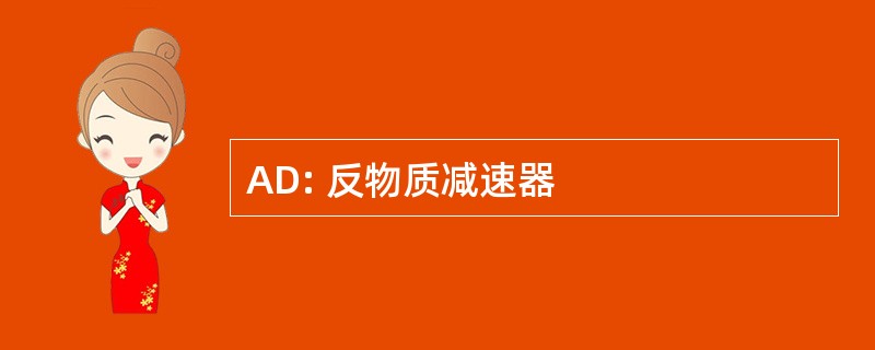 AD: 反物质减速器