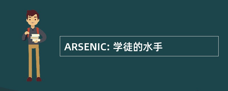 ARSENIC: 学徒的水手