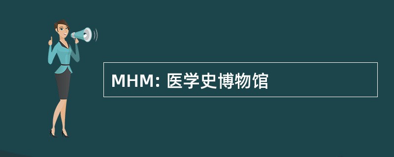 MHM: 医学史博物馆