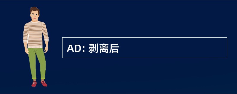 AD: 剥离后