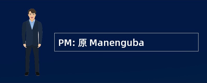 PM: 原 Manenguba