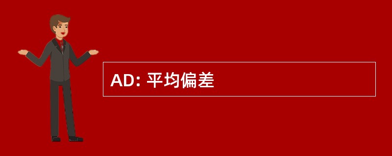 AD: 平均偏差