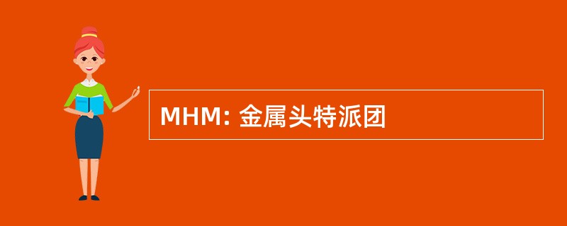 MHM: 金属头特派团