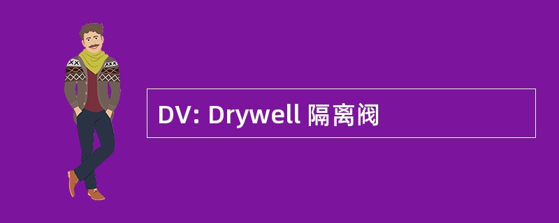 DV: Drywell 隔离阀