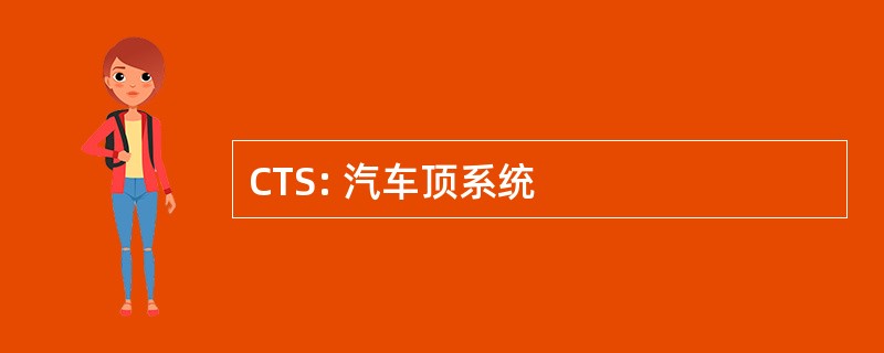 CTS: 汽车顶系统