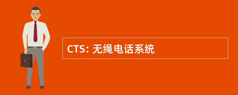 CTS: 无绳电话系统