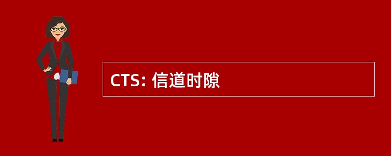 CTS: 信道时隙