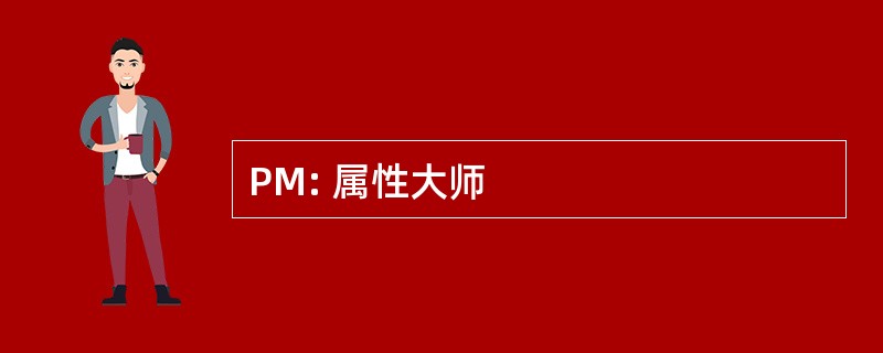 PM: 属性大师