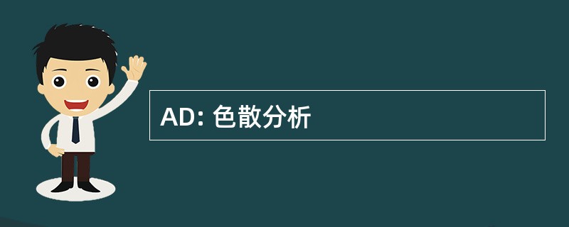 AD: 色散分析