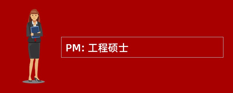 PM: 工程硕士