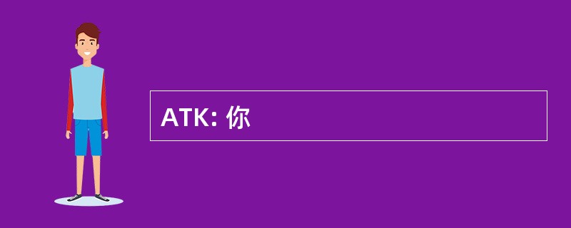 ATK: 你