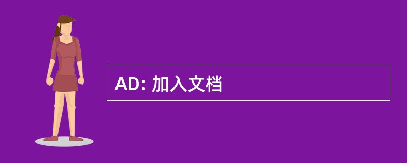 AD: 加入文档