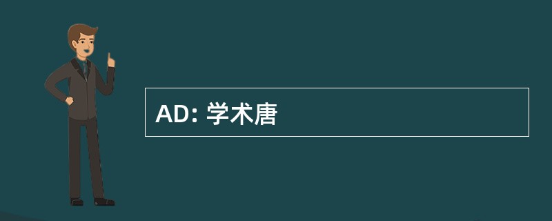 AD: 学术唐