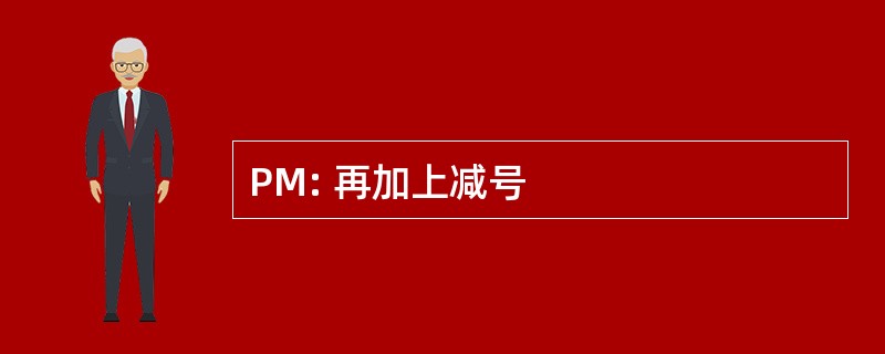 PM: 再加上减号