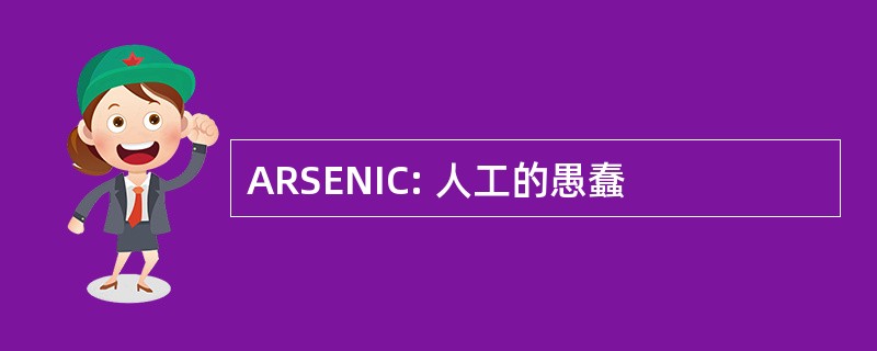 ARSENIC: 人工的愚蠢