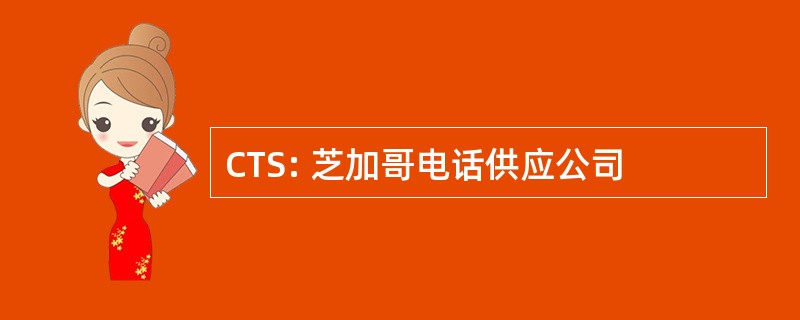 CTS: 芝加哥电话供应公司