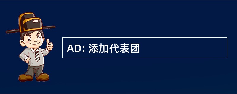 AD: 添加代表团