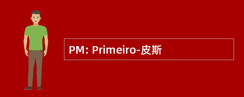 PM: Primeiro-皮斯