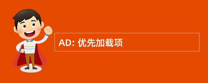 AD: 优先加载项