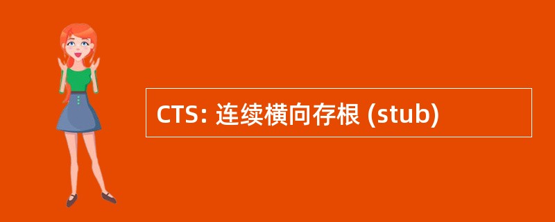 CTS: 连续横向存根 (stub)