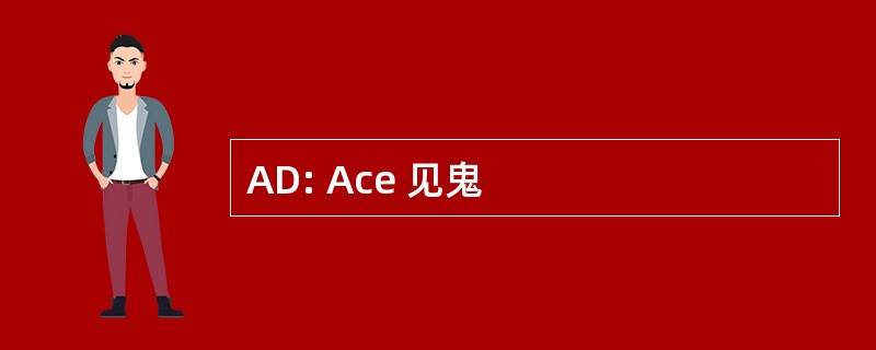 AD: Ace 见鬼