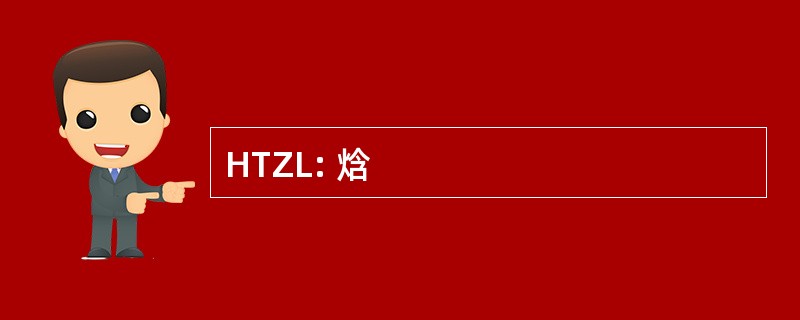 HTZL: 焓