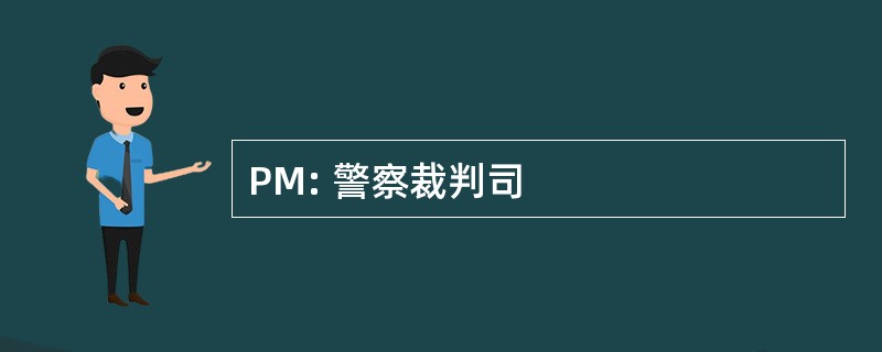 PM: 警察裁判司