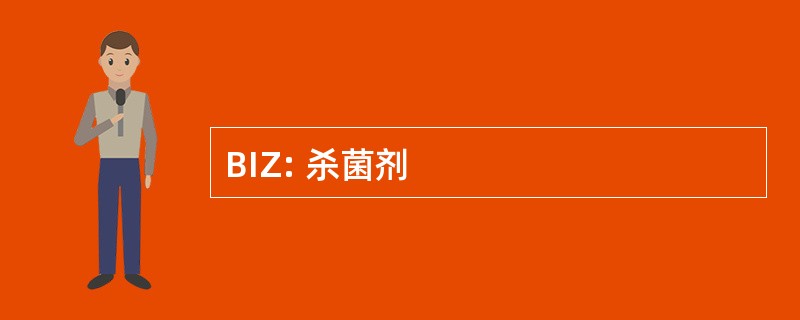 BIZ: 杀菌剂