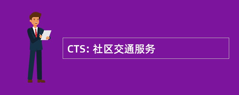 CTS: 社区交通服务