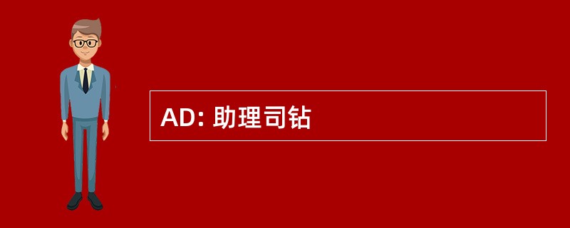 AD: 助理司钻