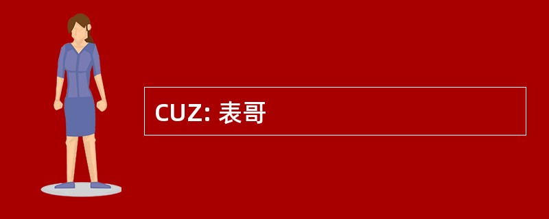 CUZ: 表哥