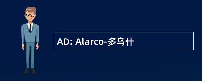 AD: Alarco-多乌什