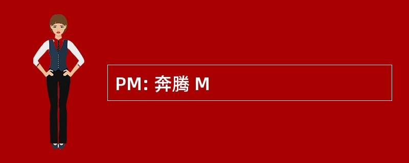 PM: 奔腾 M