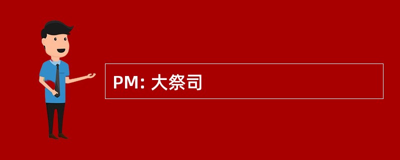 PM: 大祭司