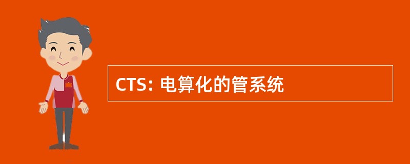 CTS: 电算化的管系统