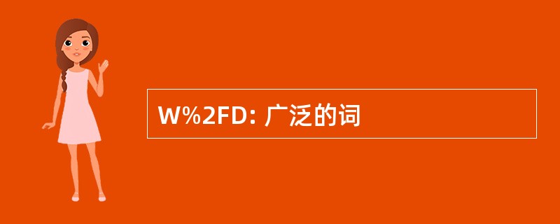 W%2FD: 广泛的词