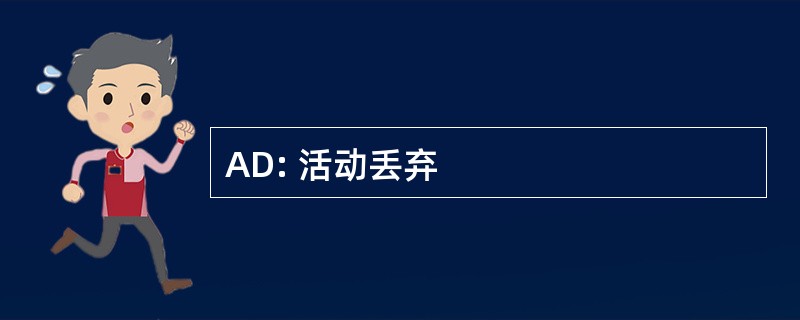 AD: 活动丢弃