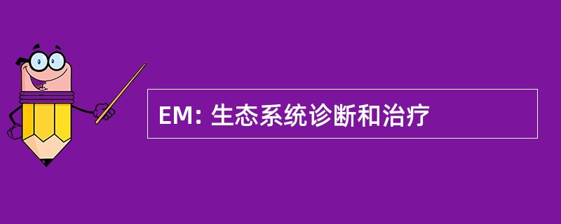 EM: 生态系统诊断和治疗