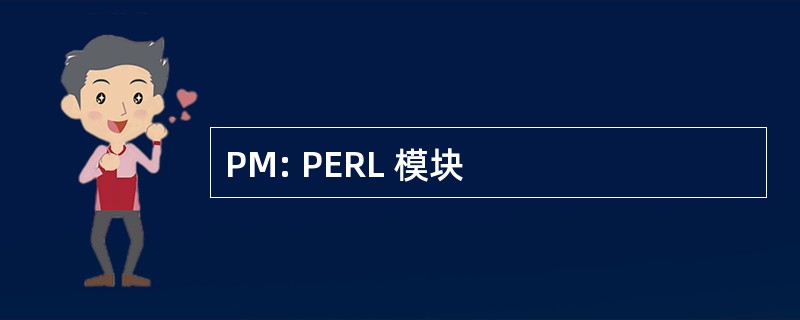 PM: PERL 模块