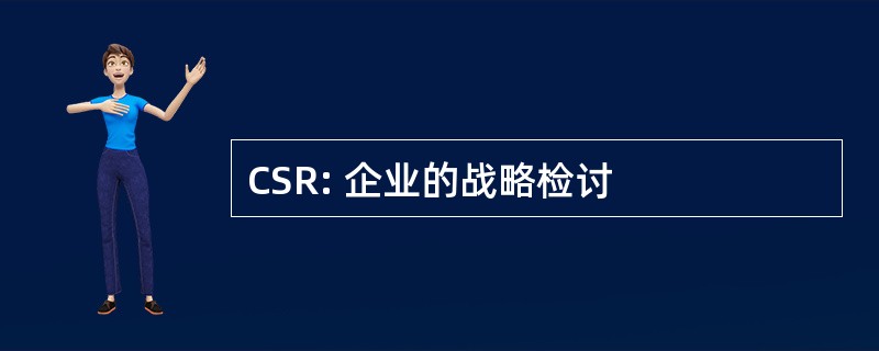 CSR: 企业的战略检讨