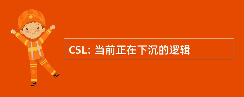 CSL: 当前正在下沉的逻辑